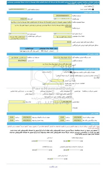 مناقصه، مناقصه عمومی همزمان با ارزیابی (یکپارچه) یک مرحله ای انجام فعالیت های توسعه و احداث شبکه پوششی روستایی و روشنایی شهری امور برق سه یزد 144/1402