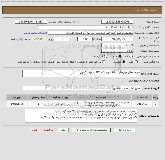 استعلام تهیه مصالح وبازسازی اتاقک ایستگاه CPS شهرسنگدوین