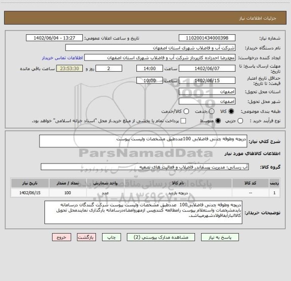 استعلام دریچه وطوقه چدنی فاضلابی 100عددطبق مشخصات ولیست پیوست