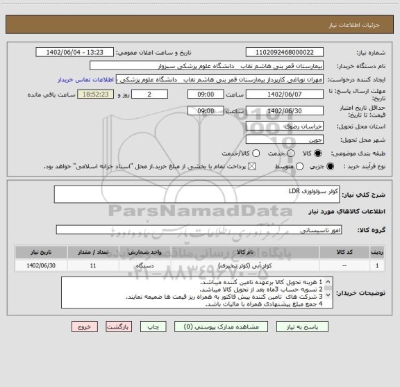 استعلام کولر سولولوزی LDR