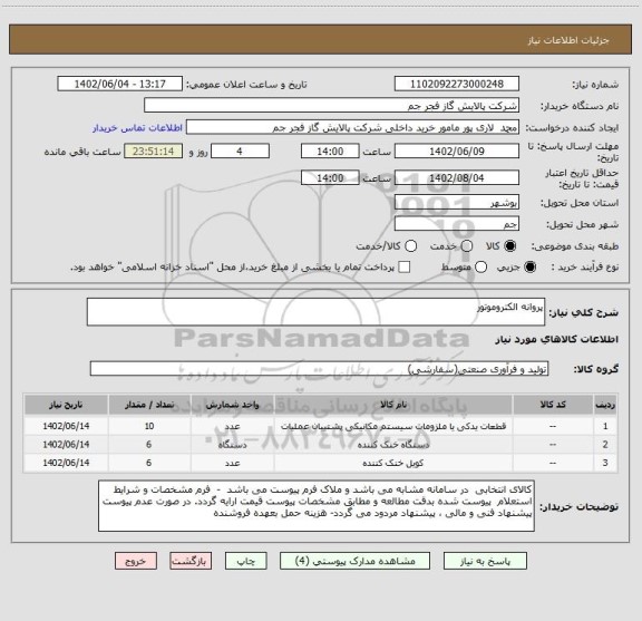 استعلام پروانه الکتروموتور