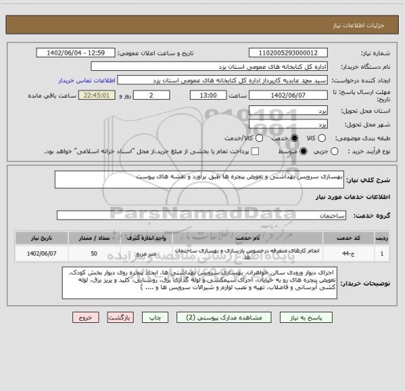 استعلام بهسازی سرویس بهداشتی و تعویض پنجره ها طبق برآورد و نقشه های پیوست