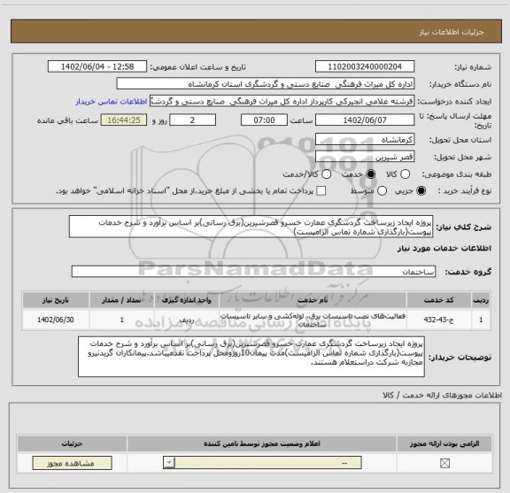 استعلام پروژه ایجاد زیرساخت گردشگری عمارت خسرو قصرشیرین(برق رسانی)بر اساس برآورد و شرح خدمات پیوست(بارگذاری شماره تماس الزامیست)