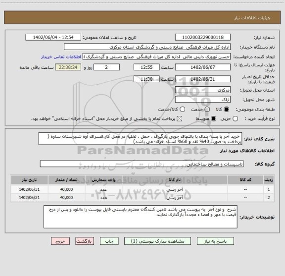 استعلام  خرید آجر با بسه بندی با پالتهای چوبی بارگیری ، حمل ، تخلیه در محل کار.انسرای آوه شهرستان ساوه ( پرداخت به صورت 40% نقد و 60% اسناد خزانه می باشد)