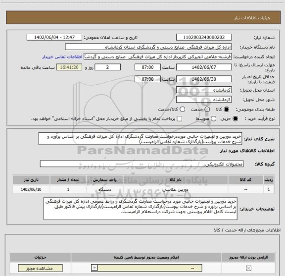 استعلام خرید دوربین و تجهیزات جانبی مورددرخواست معاونت گردشگری اداره کل میراث فرهنگی بر اساس برآورد و شرح خدمات پیوست(بارگذاری شماره تماس الزامیست)