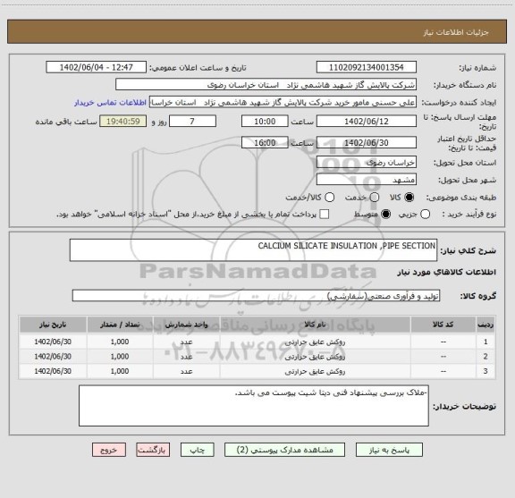 استعلام CALCIUM SILICATE INSULATION ,PIPE SECTION