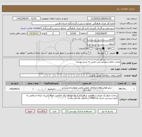 استعلام مرمت حمام شهر پیر زرین دشت به شرح پیوست