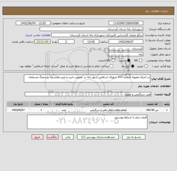 استعلام در اجرای مصوبه شماره 414 شورای اسلامی شهر بانه در خصوص خرید و نصب مجسمه پیشمرگ مسلمان