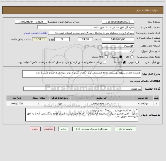 استعلام عملیات اجرایی پروژه بهسازی جاده عشایری  پلم  (کانال کنی و ریزش برداری و اصلاح مسیر) ایذه