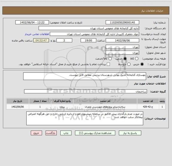 استعلام بهسازی کتابخانه شیخ بهایی شهرستان پردیس مطابق فایل پیوست.