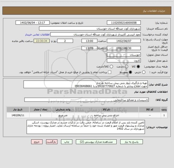 استعلام تهیه و بارگیری دیوار بتنی پیش ساخته طرح دار  
جهت اطلاع بیشتر با شماره 09167770627 و یا 09036468661