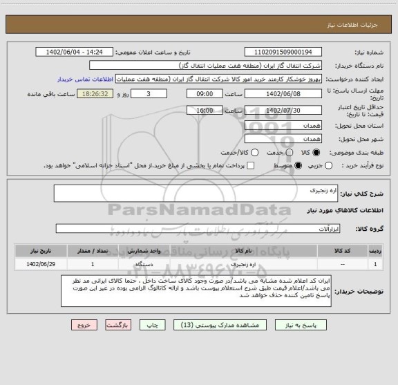 استعلام اره زنجیری