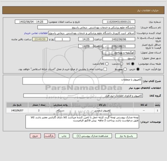 استعلام کامپیوتر با متعلقات