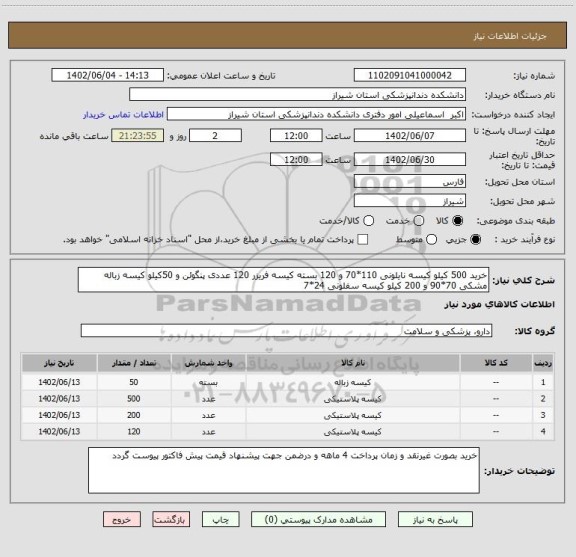 استعلام خرید 500 کیلو کیسه نایلونی 110*70 و 120 بسته کیسه فریزر 120 عددی پنگوئن و 50کیلو کیسه زباله مشکی 70*90 و 200 کیلو کیسه سفلونی 24*7