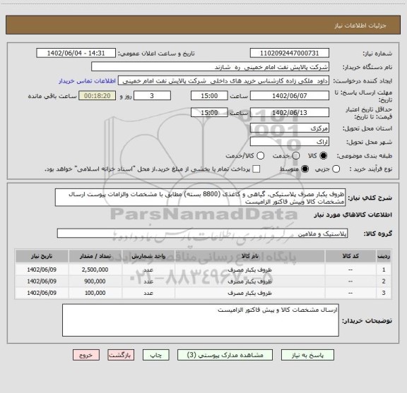 استعلام ظروف یکبار مصرف پلاستیکی، گیاهی و کاغذی (8800 بسته) مطابق با مشخصات والزامات پیوست ارسال مشخصات کالا وپیش فاکتور الزامیست