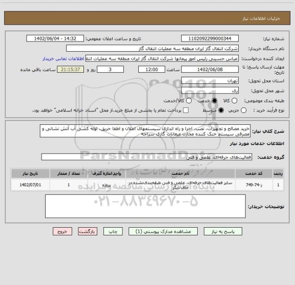 استعلام خرید مصالح و تجهیزات، نصب، اجرا و راه اندازی سیستمهای اعلان و اطفا حریق، لوله کشی آب آتش نشانی و مصرفی سیستم خنک کننده مخازن میعانات گازی سراجه