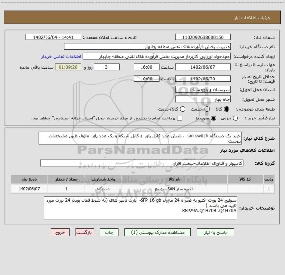 استعلام خرید یک دستگاه san switch  ، شش عدد کابل پاور  و کابل شبکه و یک عدد پاور  ماژول طبق مشخصات پیوست