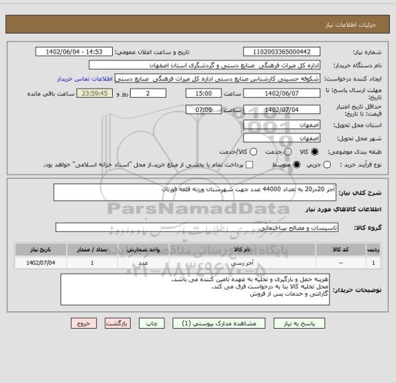 استعلام آجر 20در20 به تعداد 44000 عدد جهت شهرستان ورزنه قلعه قورتان