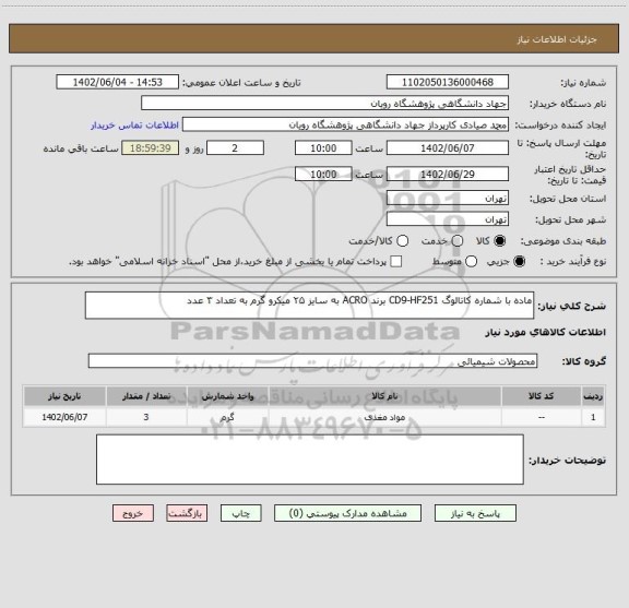 استعلام ماده با شماره کاتالوگ CD9-HF251 برند ACRO به سایز ۲۵ میکرو گرم به تعداد ۳ عدد