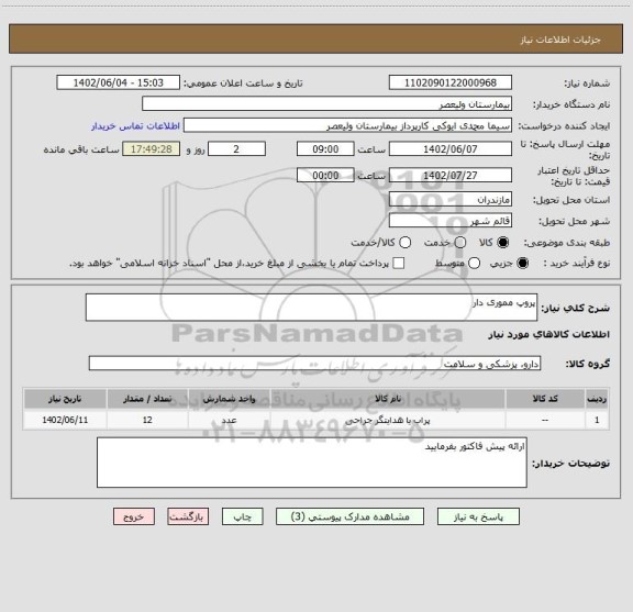 استعلام پروپ مموری دار