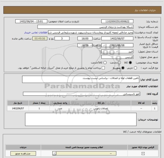 استعلام تامین قطعات لوله و اتصالات - براساس لیست پیوست