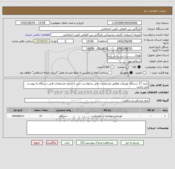 استعلام خرید 17 دستگاه تورنیکت مطابق مشخصات فنی درخواست خرید و جدول مشخصات فنی دستگاه به پیوست می باشد.