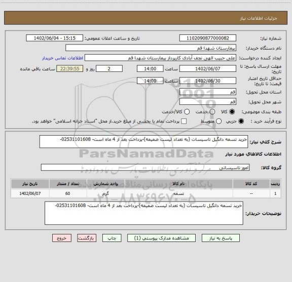 استعلام خرید تسمه دانگیل تاسیسات (به تعداد لیست ضمیمه)-پرداخت بعد از 4 ماه است- 02531101608-