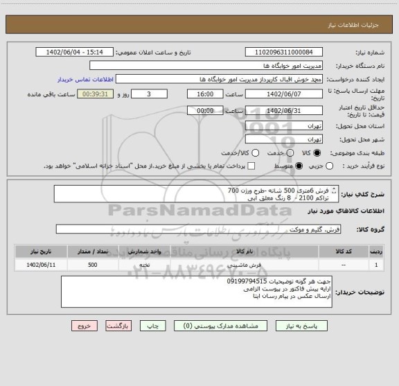 استعلام فرش 6متری 500 شانه -طرح ورژن 700 
تراکم 2100 -  8 رنگ معلق آبی 
تعداد 500عدد