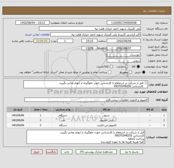 استعلام قبل از شرکت در استعلام با کارشناس جهت جلوگیری از ابهام تماس بگیرید.
کارشناس 09370348252
پرداخت 2ماهه
کلیه هزینه هزینه ها به عهده فروشنده