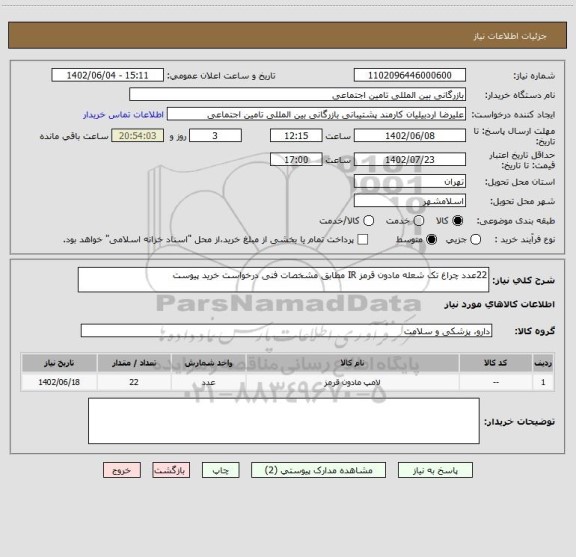 استعلام 22عدد چراغ تک شعله مادون قرمز IR مطابق مشخصات فنی درخواست خرید پیوست