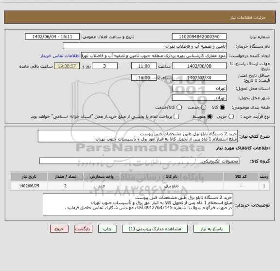 استعلام خرید 2 دستگاه تابلو برق طبق مشخصات فنی پیوست
مبلغ استعلام 1 ماه پس از تحویل کالا به انبار امور برق و تأسیسات جنوب تهران