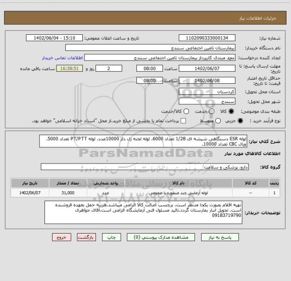 استعلام لوله ESR دستگاهی شیشه ای 1/28 تعداد 6000. لوله لخته ژل دار 10000عدد. لوله PT/PTT تعداد 5000. ویال CBC تعداد 10000.