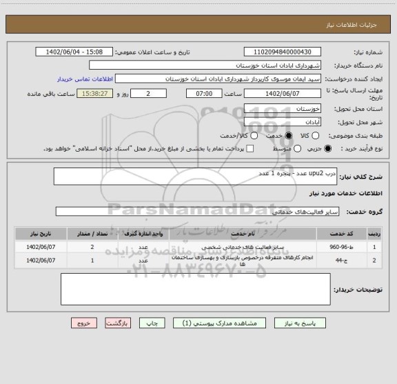 استعلام درب upu2 عدد - پنجره 1 عدد