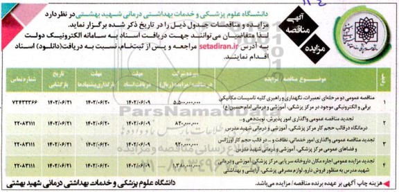 مزایده و مناقصه تعمیرات، نگهداری و راهبری کلیه تاسیسات مکانیکی برقی و الکترونیکی و ...