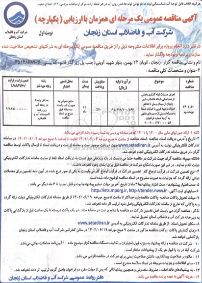 مناقصه اجرای عملیات لوله گذاری بخشی از خط اصلی شبکه فاضلاب شهر زنجان از میدان رسل  نوبت دوم 