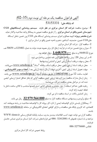 مناقصه سیستم روشنایی ایستگاههای CGS ... - نوبت دوم 