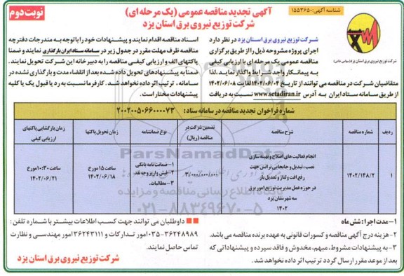 تجدید مناقصه انجام فعالیت های اصلاح و بهینه سازی نصب، تبدیل و جابجایی ترانس  ​​​​​​​نوبت دوم 