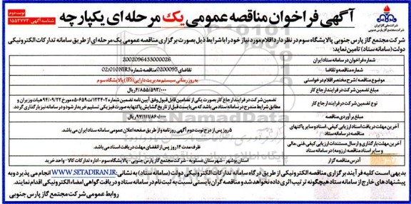 فراخوان مناقصه به روزرسانی سیستم مدیریت دارایی  ـ نوبت دوم