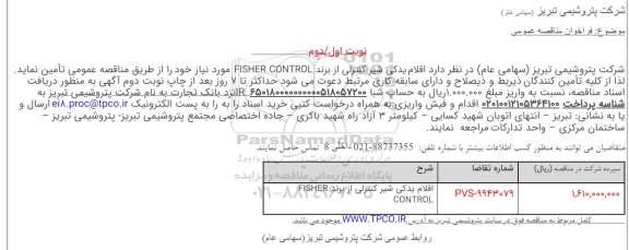 مناقصه اقلام یدکی شیر کنترلی از برند FISHER CONTROL 