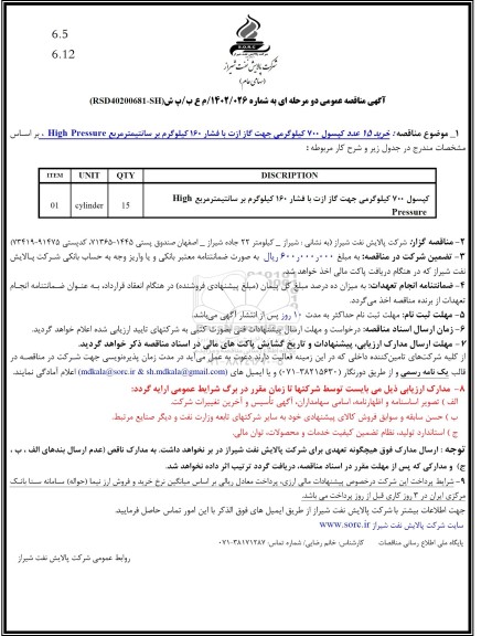 مناقصه خرید 15 عدد کپسول 700 کیلوگرمی جهت گاز ازت با فشار 160 کیلوگرم بر سانتیمتر مربع