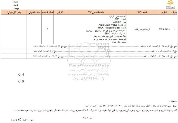 استعلام ترپ کمپرسورخانه 