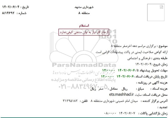 استعلام برگزاری مراسم دهه اخرصفر منطقه 8