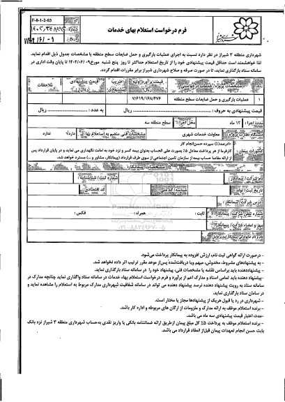 استعلام عملیات بارگیری و حمل ضایعات سطح منطقه 