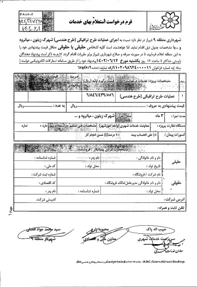 استعلام عملیات طرح ترافیکی (طرح هندسی)