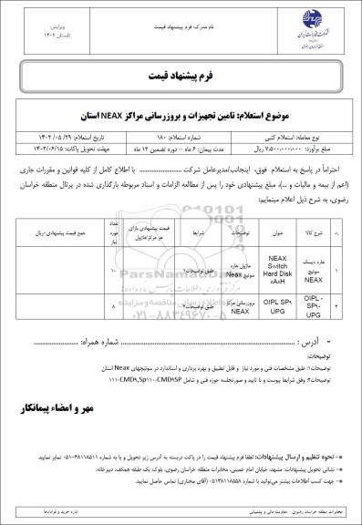 استعلام تامین تجهیزات و بروزرسانی مراکز NEAX استان