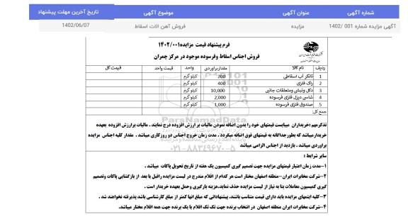 مزایده فروش اجناس اسقاط و فرسوده