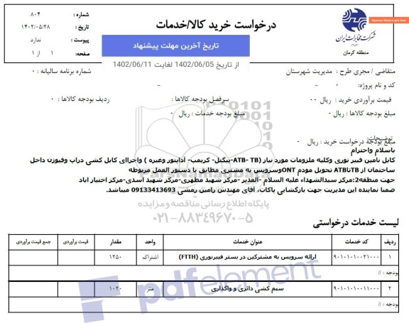 استعلام ارائه سرویس به مشترکین در بستر فیبرنوری FTTH 