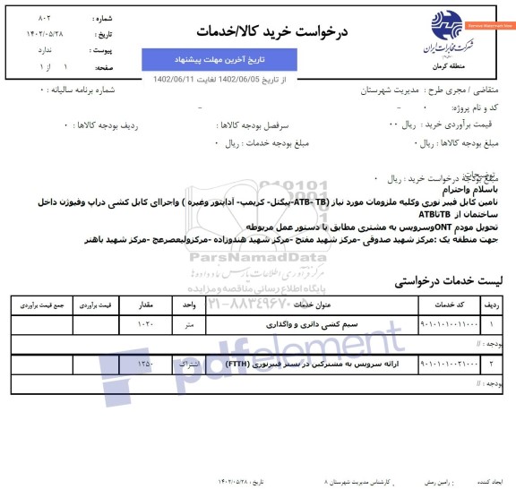 استعلام کابل تامین فیبرنوری و کلیه ملزومات مورد نیاز TB-ATB