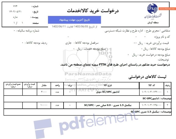 استعلام آداپتور SC/UPC دوبل ....