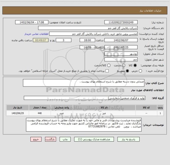 استعلام صندلی بدون دسته مطابق با شرح استعلام بهای پیوست .